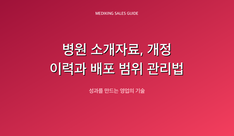 병원 소개자료, 개정 이력과 배포 범위 관리법