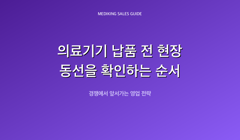 의료기기 납품 전 현장 동선을 확인하는 순서