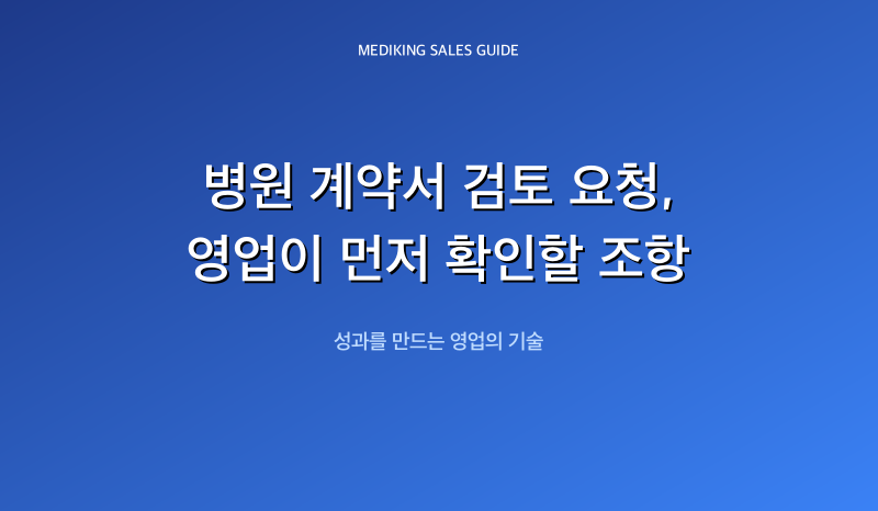 병원 계약서 검토 요청, 영업이 먼저 확인할 조항