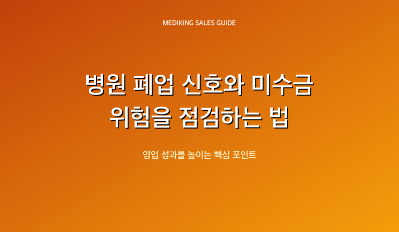 병원 폐업 신호와 미수금 위험을 점검하는 법
