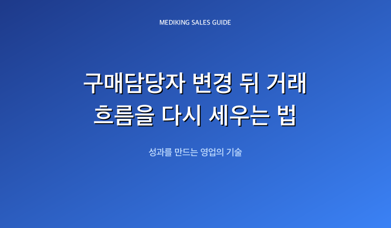 구매담당자 변경 뒤 거래 흐름을 다시 세우는 법