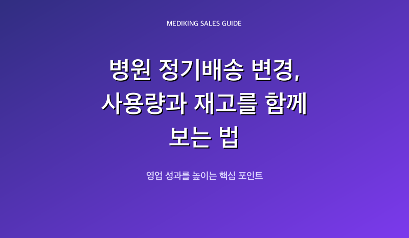 병원 정기배송 변경, 사용량과 재고를 함께 보는 법