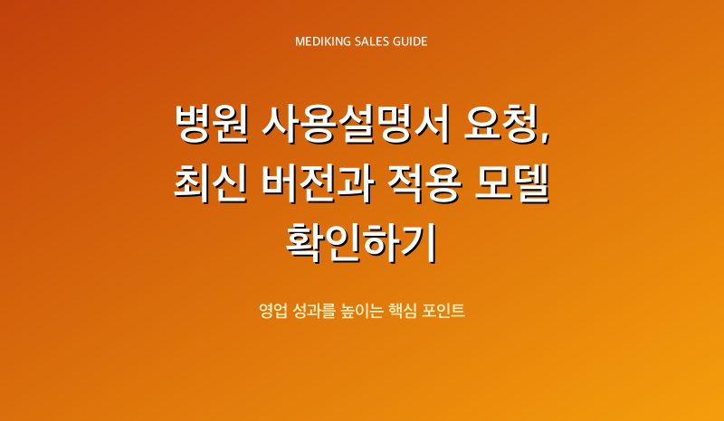 병원 사용설명서 요청, 최신 버전과 적용 모델 확인하기