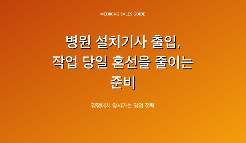 병원 설치기사 출입, 작업 당일 혼선을 줄이는 준비