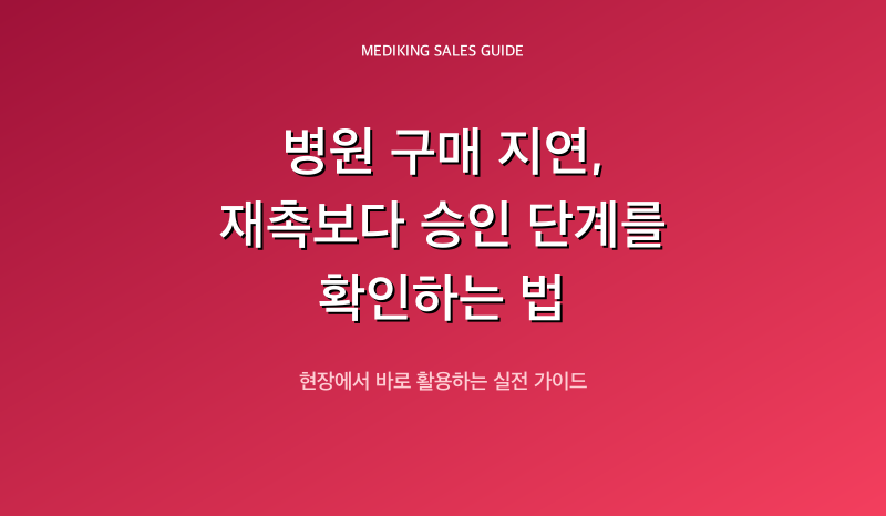 병원 구매 지연, 재촉보다 승인 단계를 확인하는 법