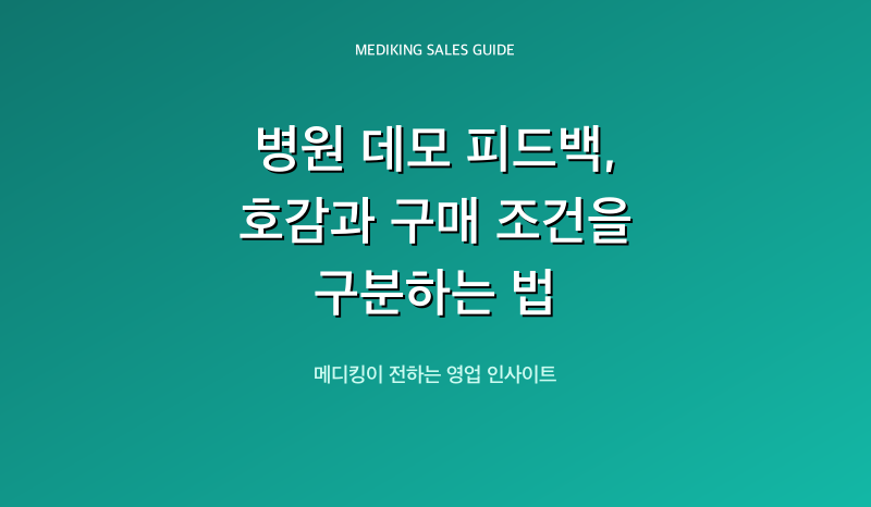 병원 데모 피드백, 호감과 구매 조건을 구분하는 법