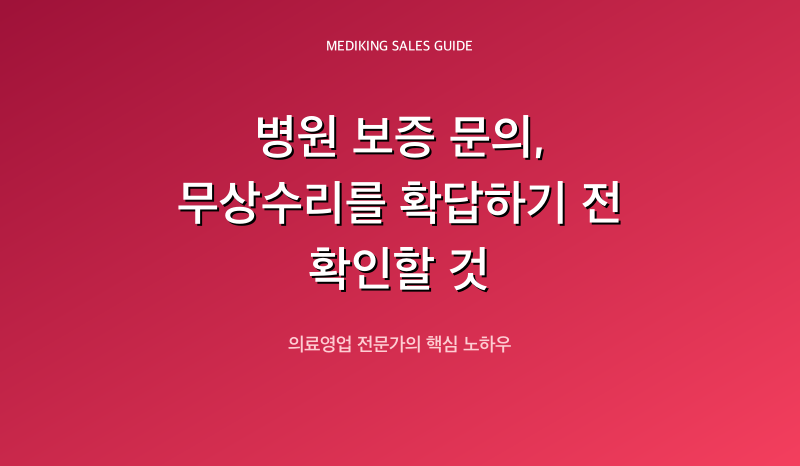 병원 보증 문의, 무상수리를 확답하기 전 확인할 것