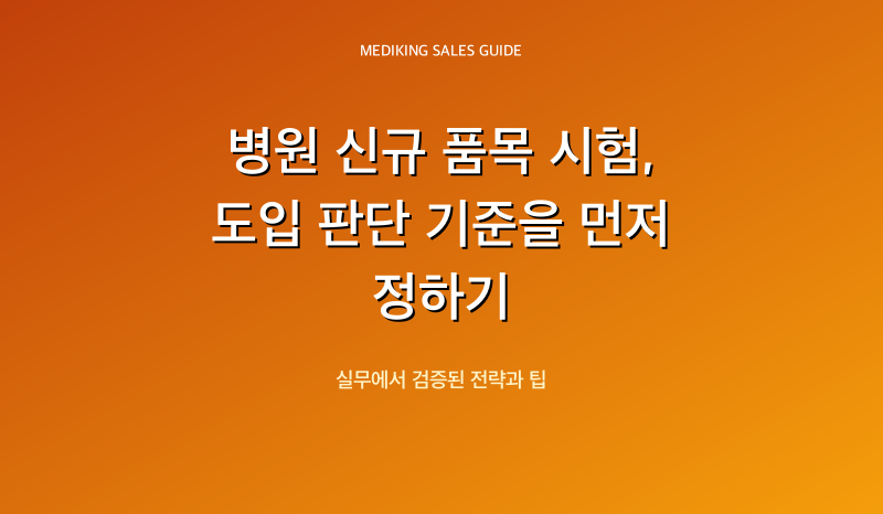 병원 신규 품목 시험, 도입 판단 기준을 먼저 정하기