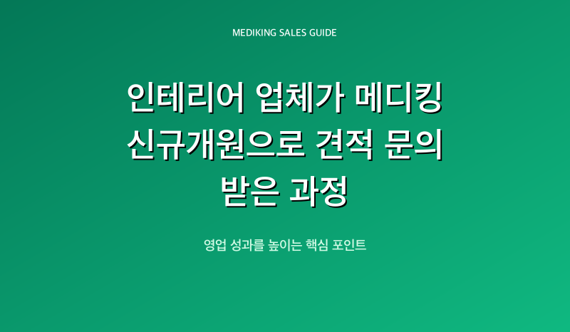 인테리어 업체가 메디킹 신규개원으로 견적 문의 받은 과정