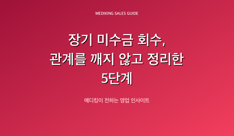 장기 미수금 회수, 관계를 깨지 않고 정리한 5단계