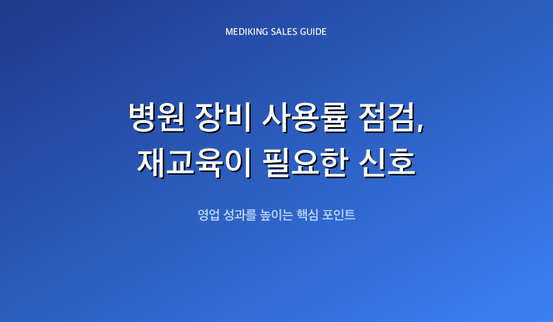 병원 장비 사용률 점검, 재교육이 필요한 신호