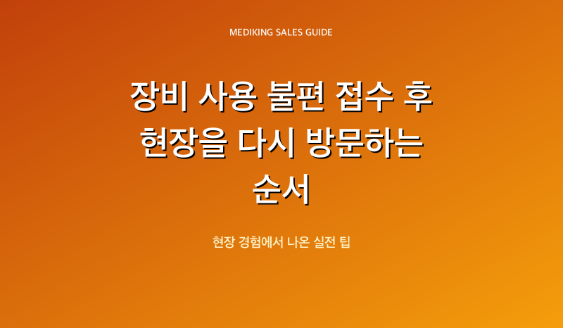 장비 사용 불편 접수 후 현장을 다시 방문하는 순서