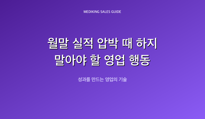 월말 실적 압박 때 하지 말아야 할 영업 행동