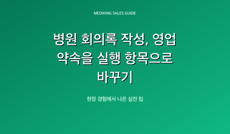 병원 회의록 작성, 영업 약속을 실행 항목으로 바꾸기