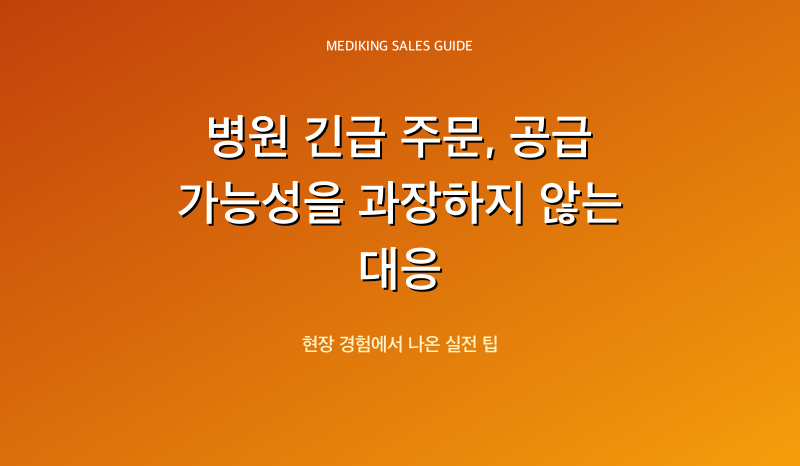 병원 긴급 주문, 공급 가능성을 과장하지 않는 대응