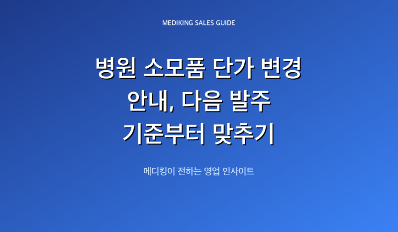 병원 소모품 단가 변경 안내, 다음 발주 기준부터 맞추기