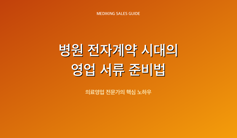 병원 전자계약 시대의 영업 서류 준비법
