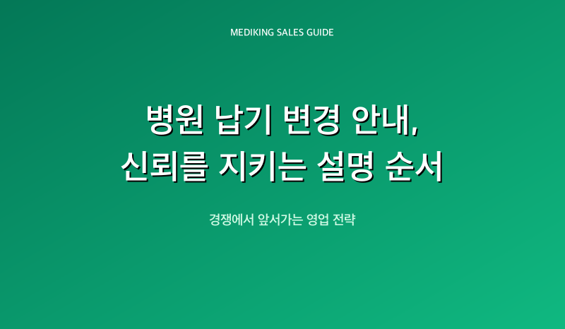 병원 납기 변경 안내, 신뢰를 지키는 설명 순서