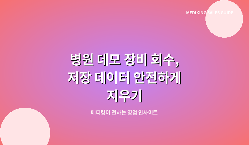 병원 데모 장비 회수, 저장 데이터 안전하게 지우기