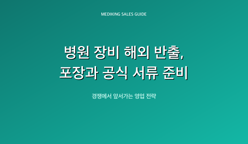 병원 장비 해외 반출, 포장과 공식 서류 준비