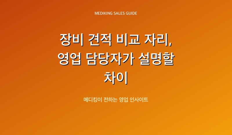 장비 견적 비교 자리, 영업 담당자가 설명할 차이