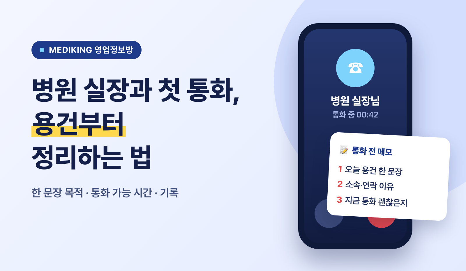 병원 실장과 첫 통화, 용건부터 정리하는 법