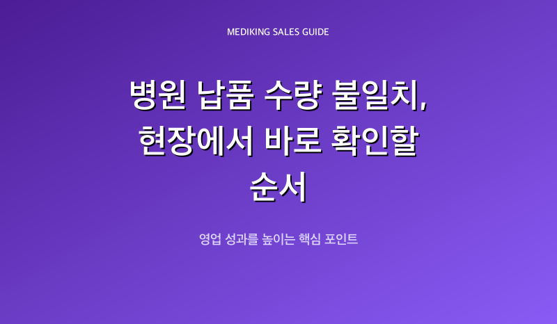 병원 납품 수량 불일치, 현장에서 바로 확인할 순서