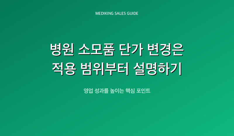 병원 소모품 단가 변경은 적용 범위부터 설명하기