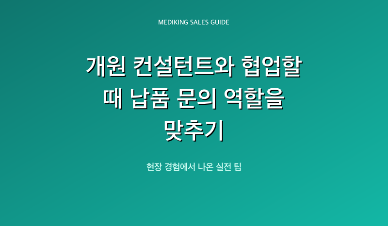 개원 컨설턴트와 협업할 때 납품 문의 역할을 맞추기