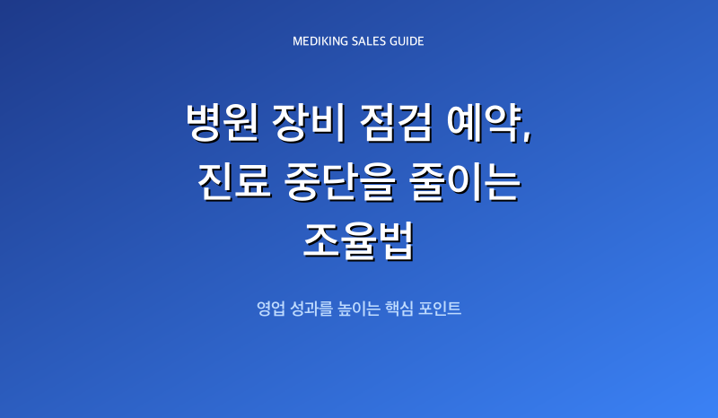 병원 장비 점검 예약, 진료 중단을 줄이는 조율법