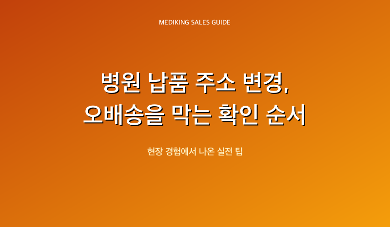병원 납품 주소 변경, 오배송을 막는 확인 순서
