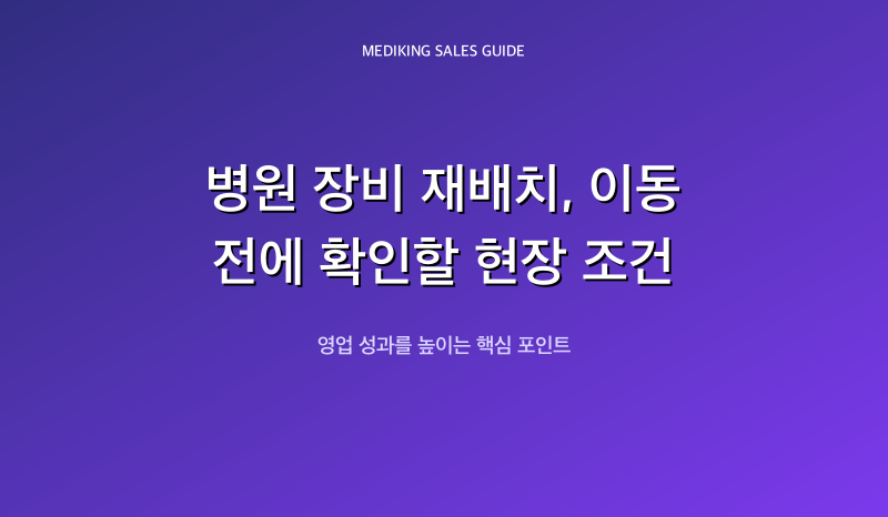 병원 장비 재배치, 이동 전에 확인할 현장 조건