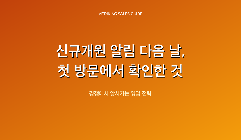 신규개원 알림 다음 날, 첫 방문에서 확인한 것