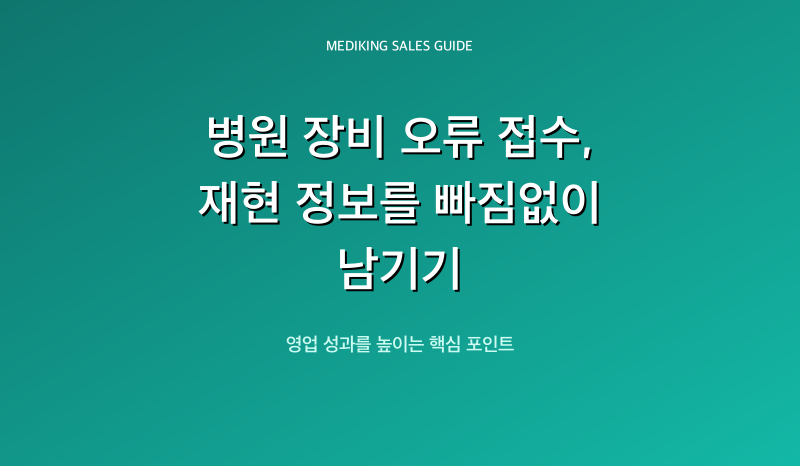 병원 장비 오류 접수, 재현 정보를 빠짐없이 남기기