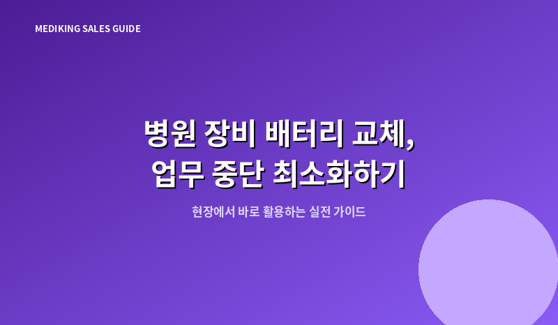 병원 장비 배터리 교체, 업무 중단 최소화하기