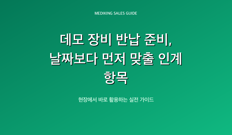 데모 장비 반납 준비, 날짜보다 먼저 맞출 인계 항목