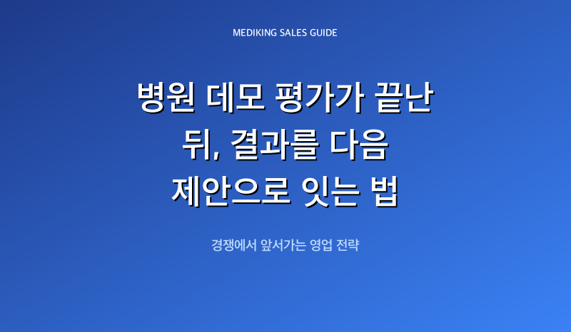 병원 데모 평가가 끝난 뒤, 결과를 다음 제안으로 잇는 법