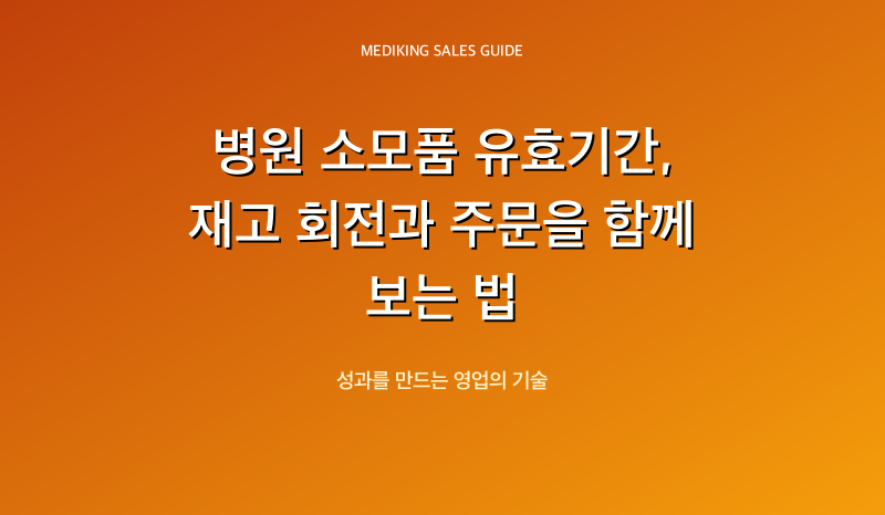 병원 소모품 유효기간, 재고 회전과 주문을 함께 보는 법
