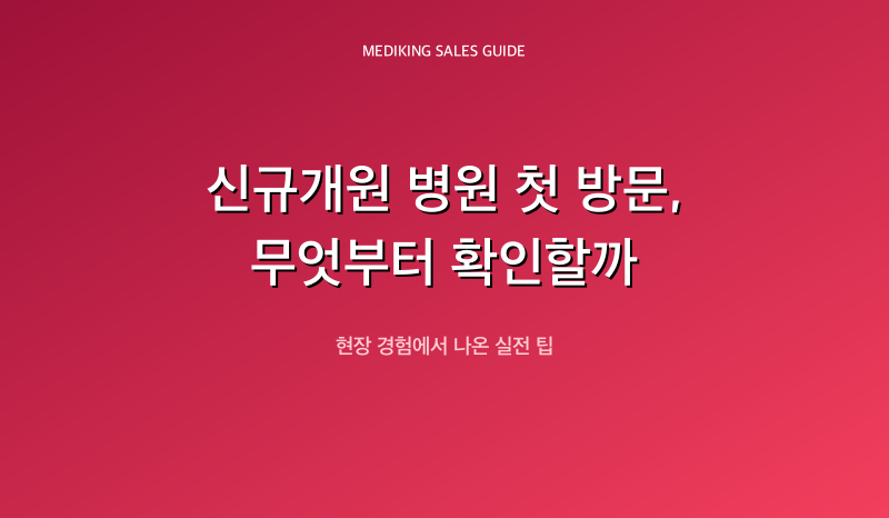 신규개원 병원 첫 방문, 무엇부터 확인할까