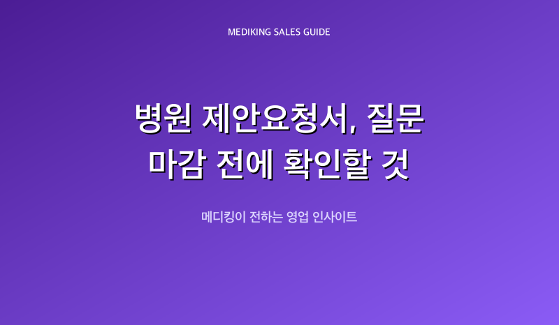 병원 제안요청서, 질문 마감 전에 확인할 것