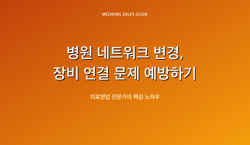 병원 네트워크 변경, 장비 연결 문제 예방하기