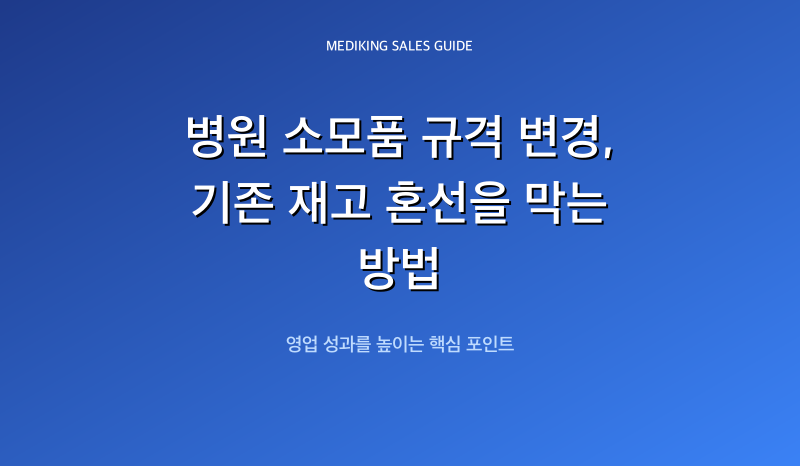 병원 소모품 규격 변경, 기존 재고 혼선을 막는 방법