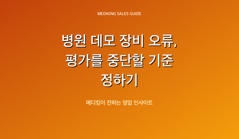 병원 데모 장비 오류, 평가를 중단할 기준 정하기