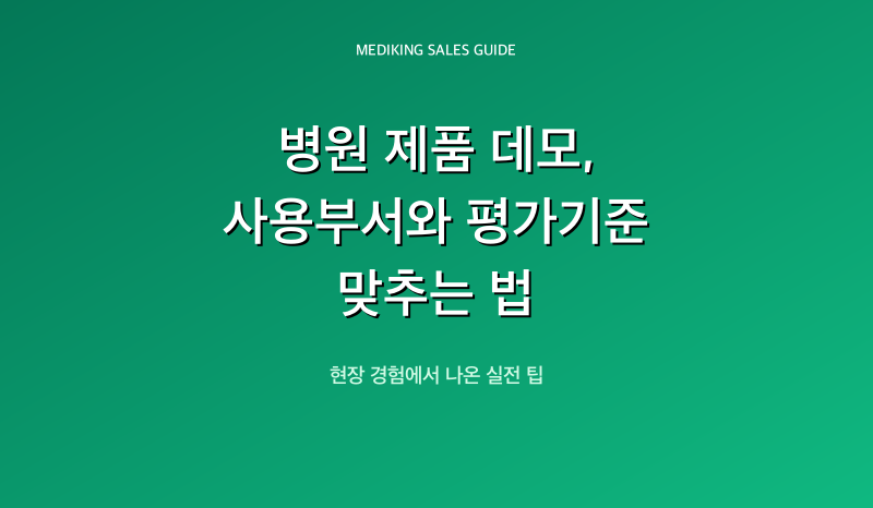병원 제품 데모, 사용부서와 평가기준 맞추는 법