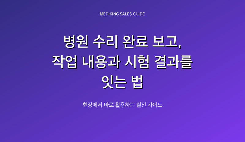 병원 수리 완료 보고, 작업 내용과 시험 결과를 잇는 법