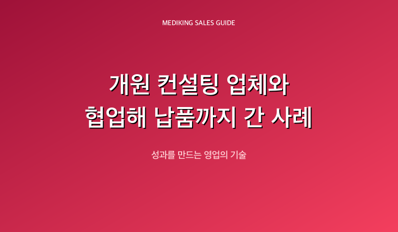 개원 컨설팅 업체와 협업해 납품까지 간 사례