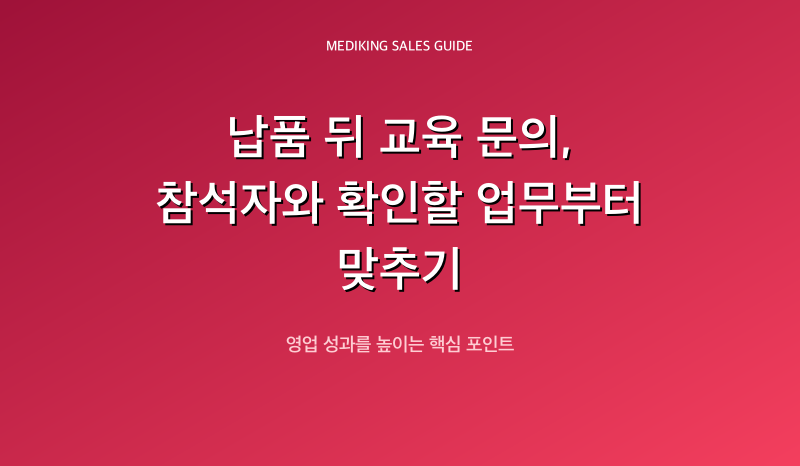 납품 뒤 교육 문의, 참석자와 확인할 업무부터 맞추기