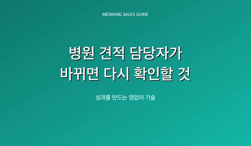 병원 견적 담당자가 바뀌면 다시 확인할 것