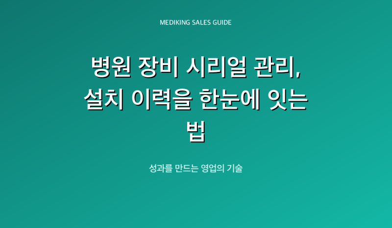 병원 장비 시리얼 관리, 설치 이력을 한눈에 잇는 법