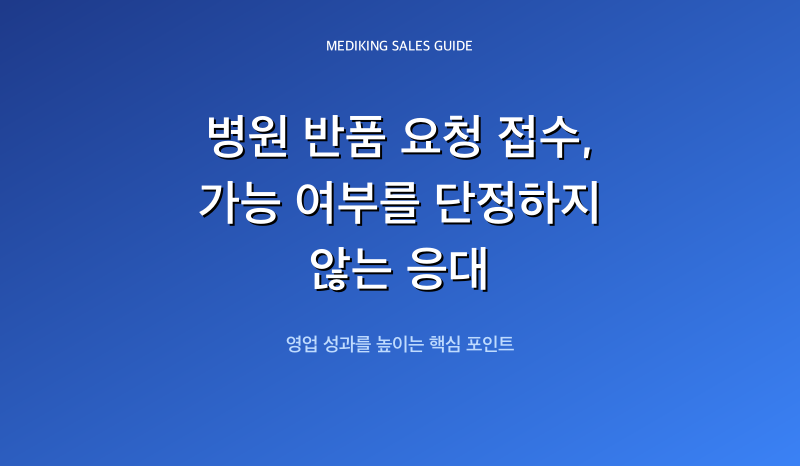 병원 반품 요청 접수, 가능 여부를 단정하지 않는 응대